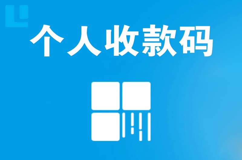 博乐拉卡拉个人收款码