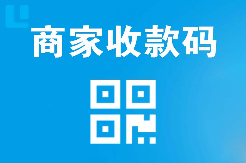 博乐拉卡拉商家收款码