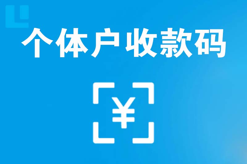 博乐拉卡拉个体户收款码