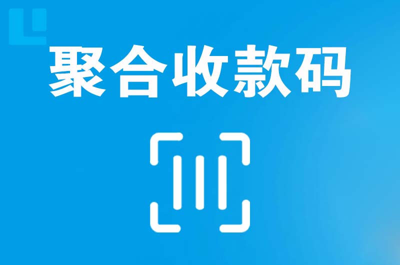 博乐拉卡拉聚合收款码